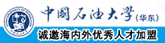 爆叉母狗软件中国石油大学（华东）教师和博士后招聘启事